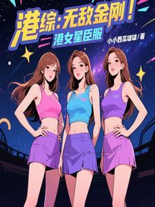 港综无间