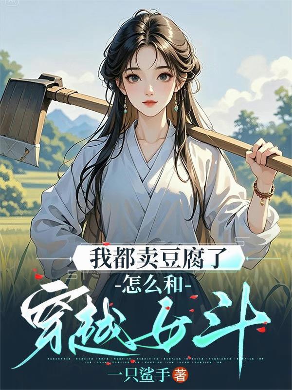 卖豆腐的女人