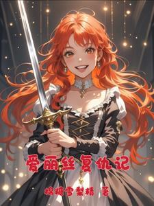 爱丽丝复仇漫画免费阅读