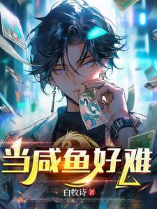 当咸鱼进入逃生游戏后全文免费阅读