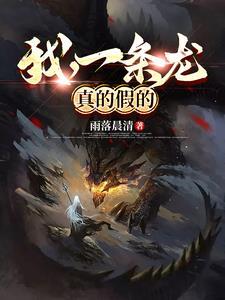 我想听一条龙
