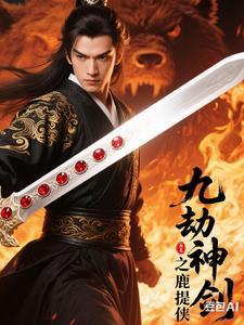 九劫剑对应的九个人