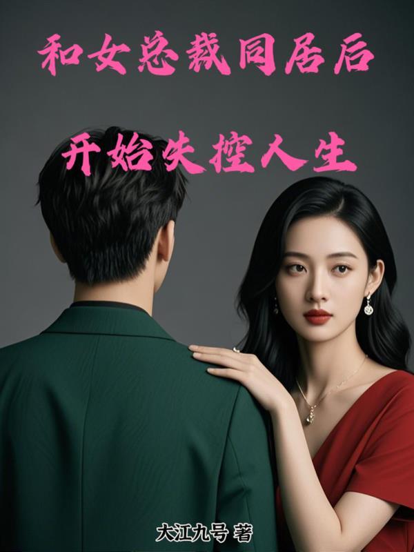 女总裁同居的