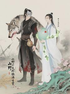 山野小郎中全文免费阅读
