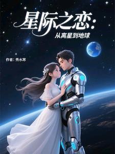星际恋歌