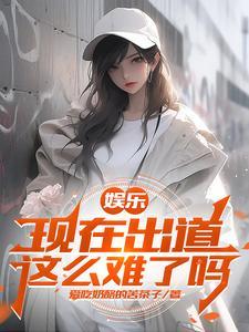 娱乐开局照顾杨老板 娱乐吃瓜