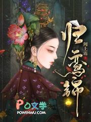 归鸾锦顾云锦免费阅读全文
