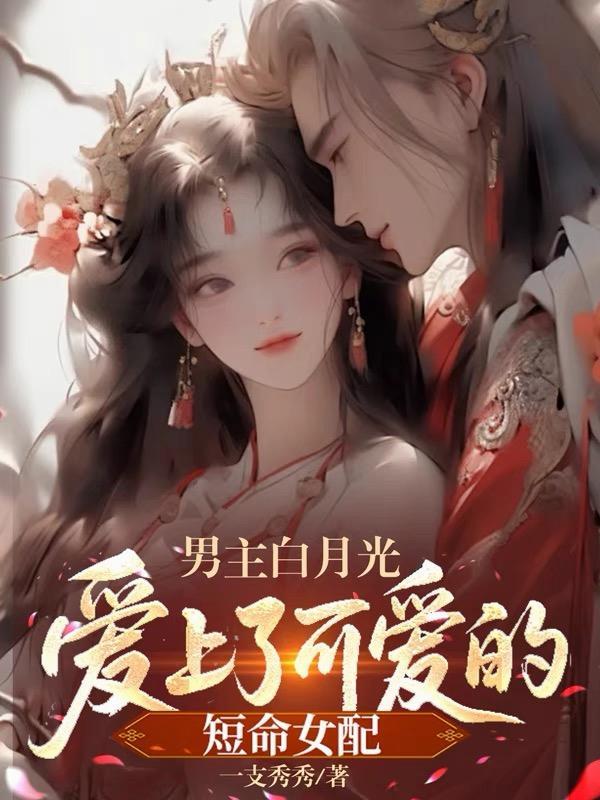男主是白月光的文