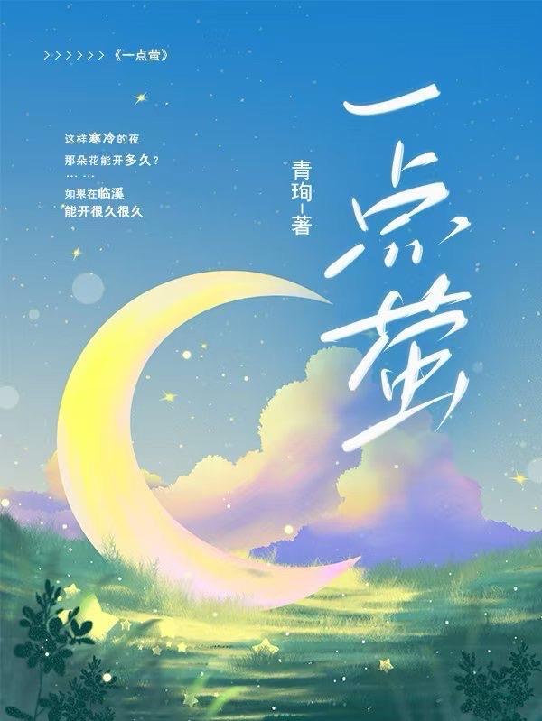 一点萤的意思是什么