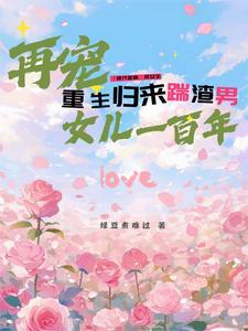 重生归来撕渣男免费阅读