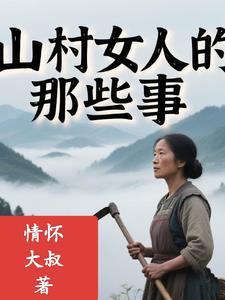 山村那些点事