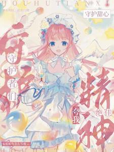 穿守护甜心