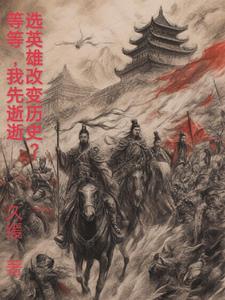 我们挑选英雄