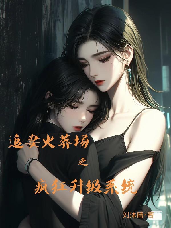 追妻火葬场吧