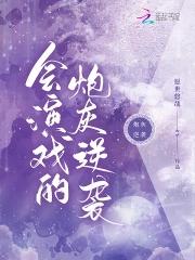 会演戏的炮灰逆袭男主