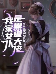 我家病娇总裁又拽又硬免费阅读