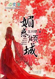 魅惑倾城