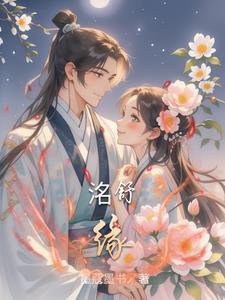 洺舒缘更新频率