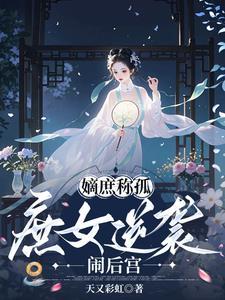 嫡庶女是什么