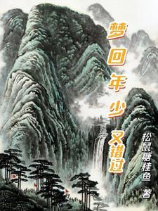 梦回年少时