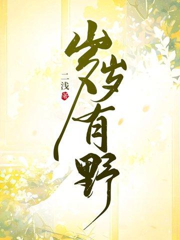 岁岁有余的意思