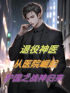 退役战神强势归来
