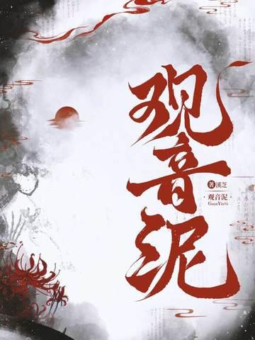 观音泥多少钱