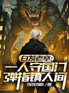 我镇守人间已有八百年