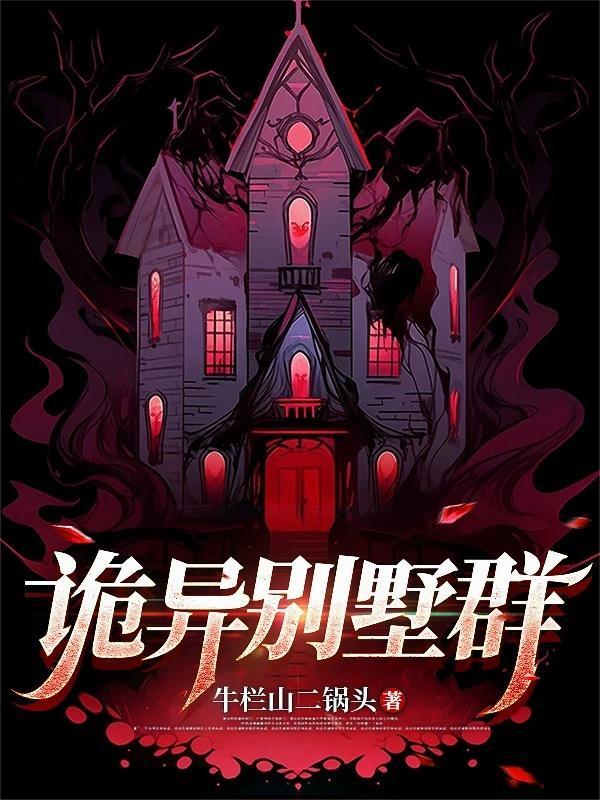 别墅怪事