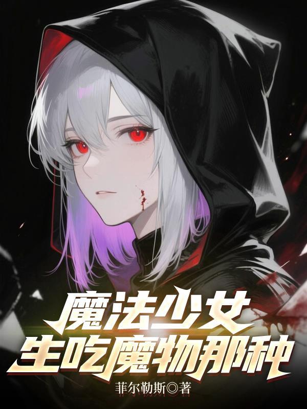 魔法少女盘点