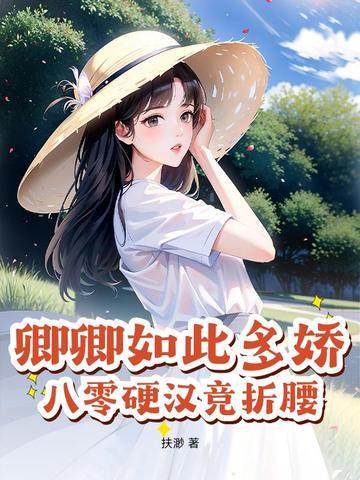 卿卿如此多娇
