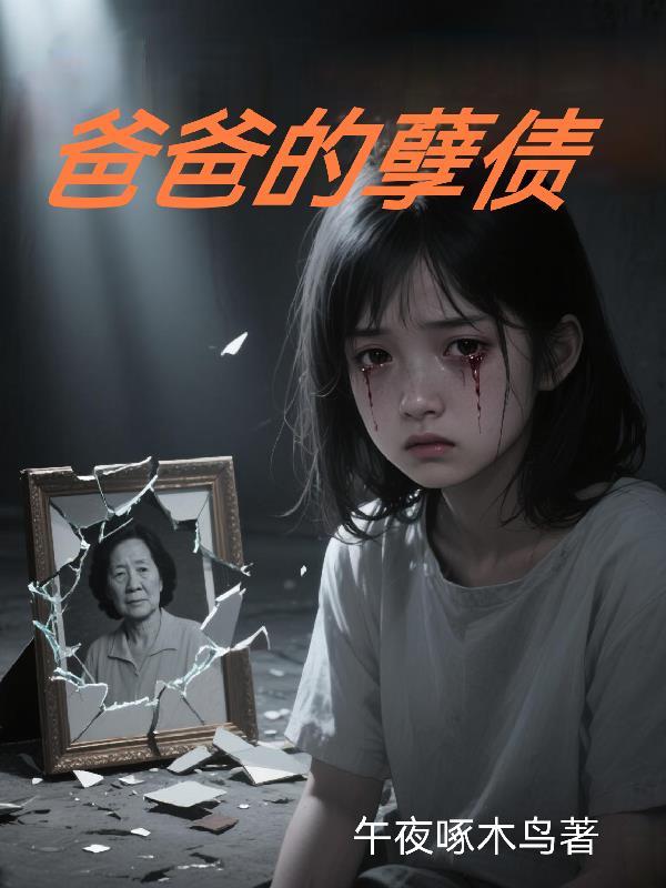 父亲的孽会反应到子女身上吗