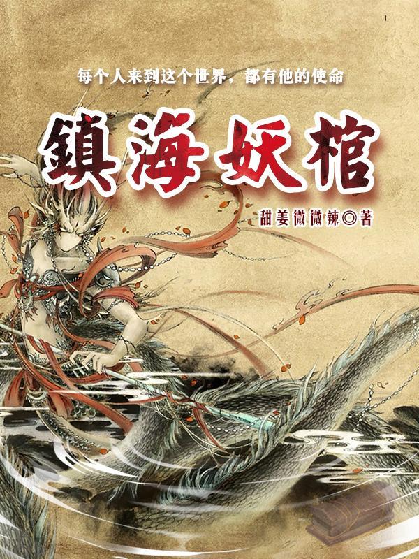 镇妖使镇海使