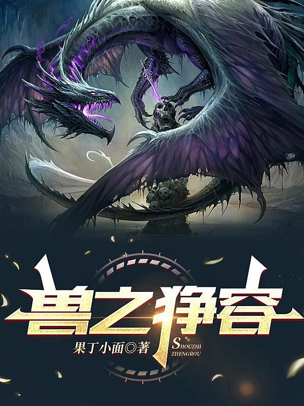 狰兽在哪里打