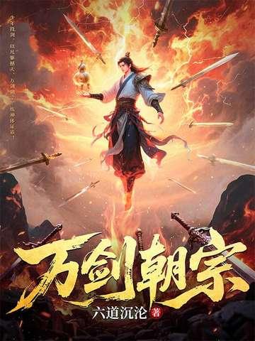 万剑归宗怎么念