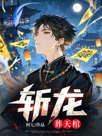 斩龙啥意思