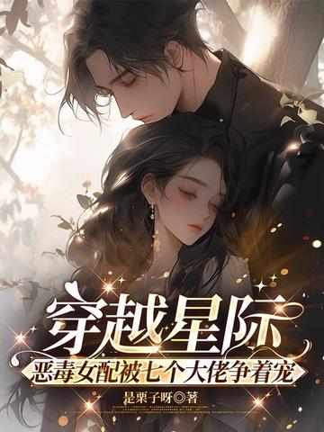 穿越星际女配的女儿