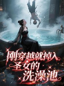 刚穿越就掉进温泉