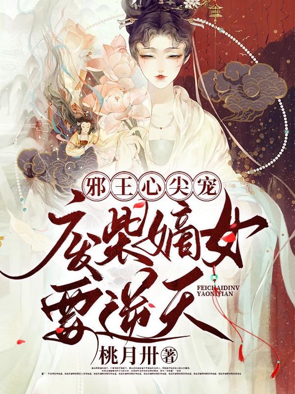 邪王娇宠废柴妃