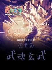 斗罗之武魂玄武盾免费阅读
