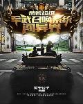 带着召唤系统重生