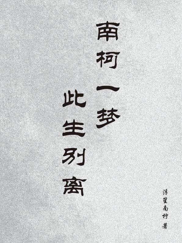 南柯一梦终是你啥意思