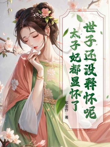 太子妃已经三胎了吗