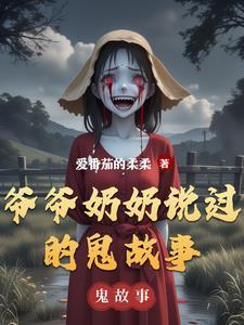 爷爷奶奶讲过去的故事