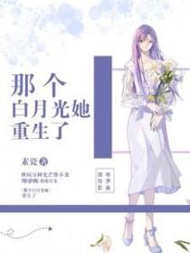 那个白月光她重生了_素瓷_256中文