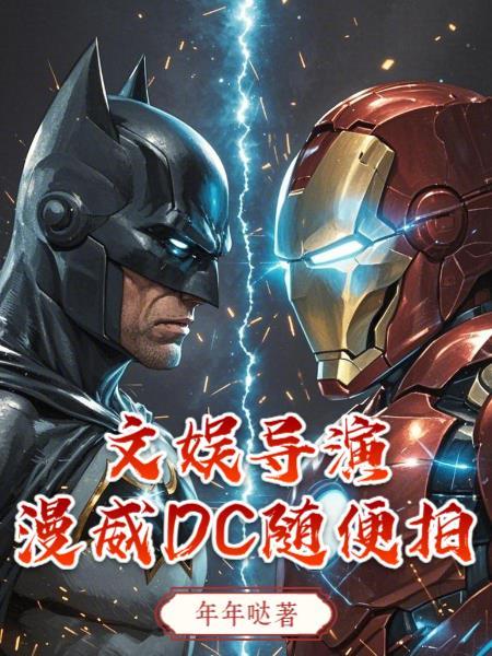 当导演拍漫威的