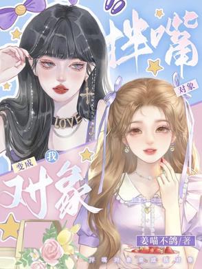 我对象变成男生了