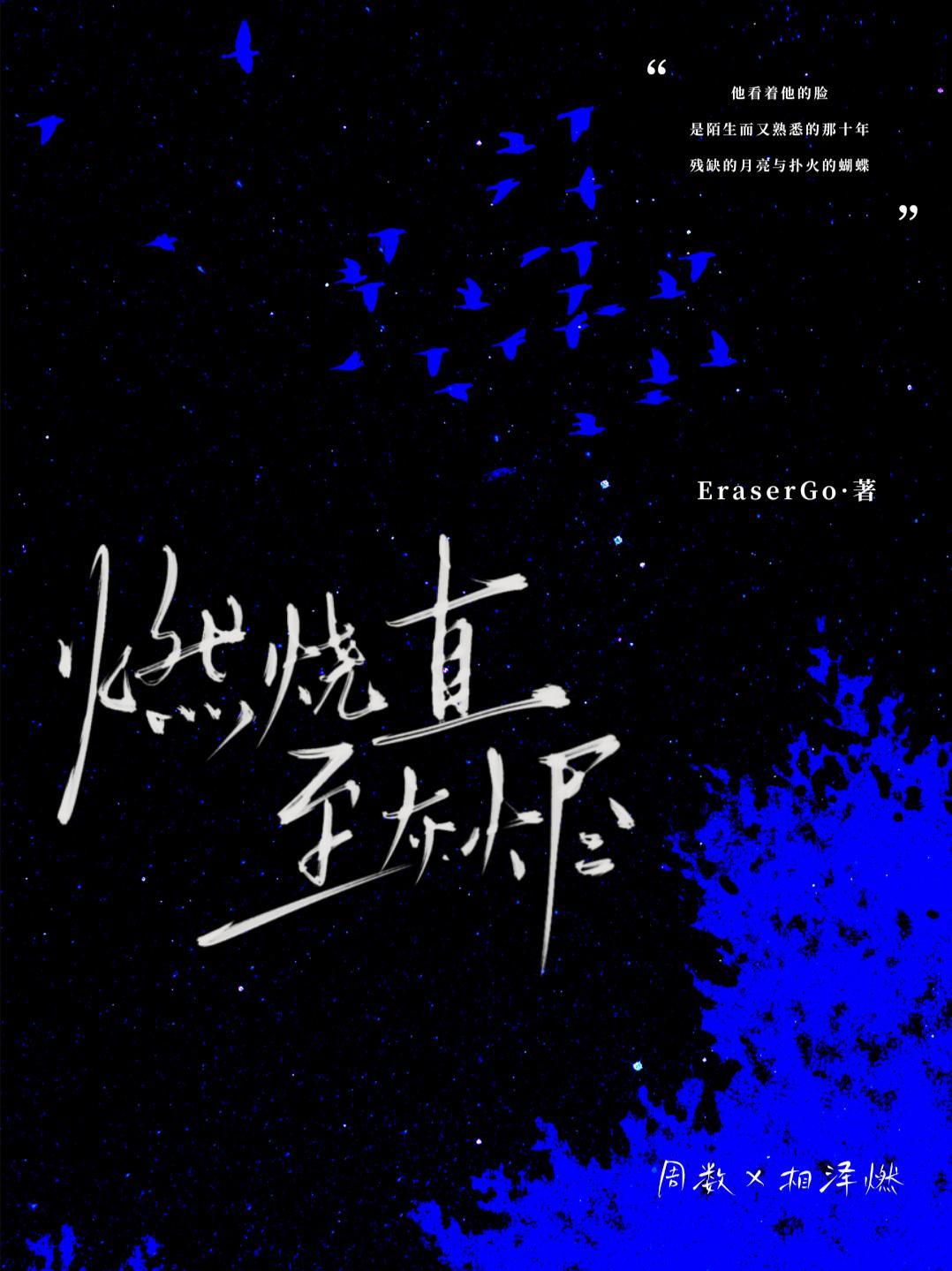 燃烧至尽什么意思