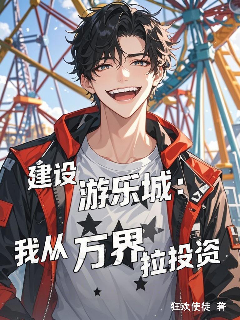 建游乐园的是什么游戏