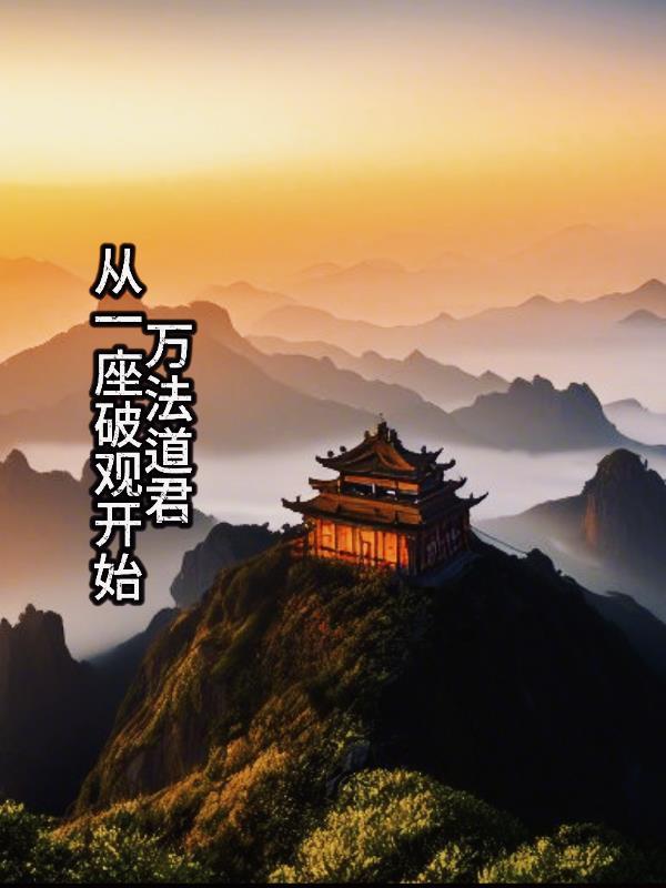 万法道尊